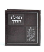 Faux leather Tefillas HaDerech with mirror