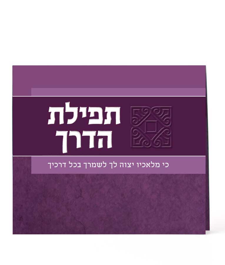 Folding Teffilas Haderech
