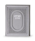 Tefillas HaDerech - hardcover