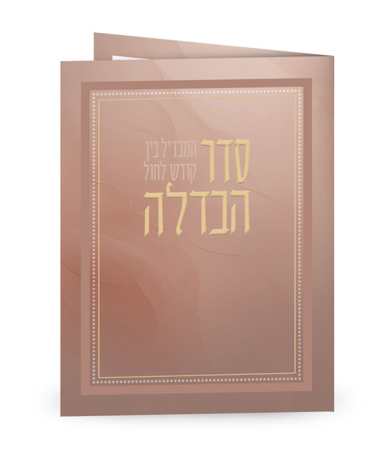 Seder Havdolah