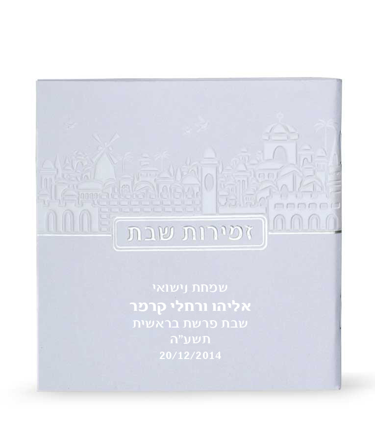 Zemiros Shabbos Yerushalayim Edition