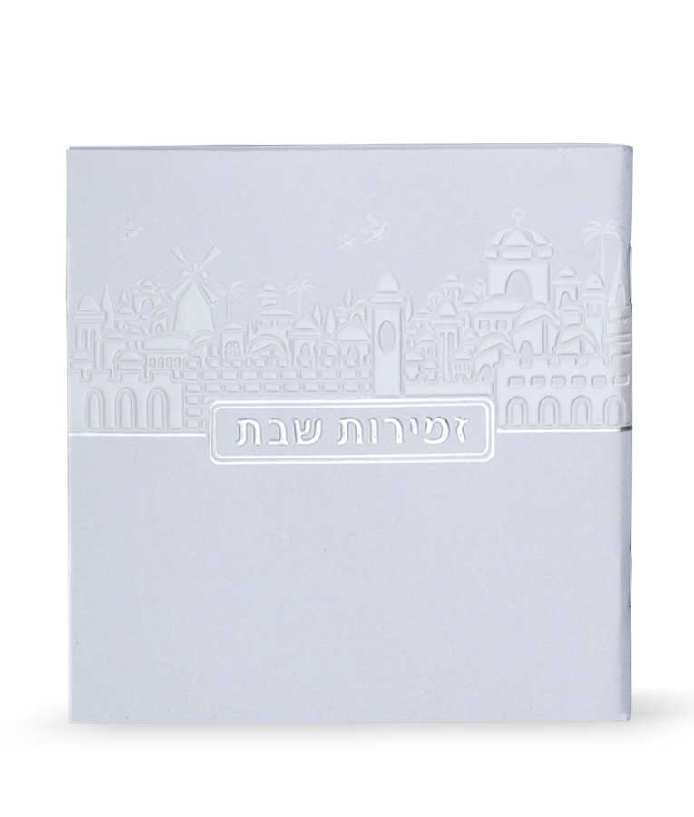 Zemiros Shabbos Yerushalayim Edition