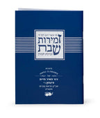 Zemiros Shabbos - Libby U'vesory