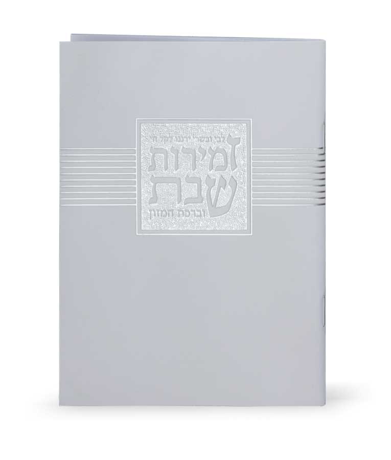 Zemiros Shabbos - Libby U'vesory