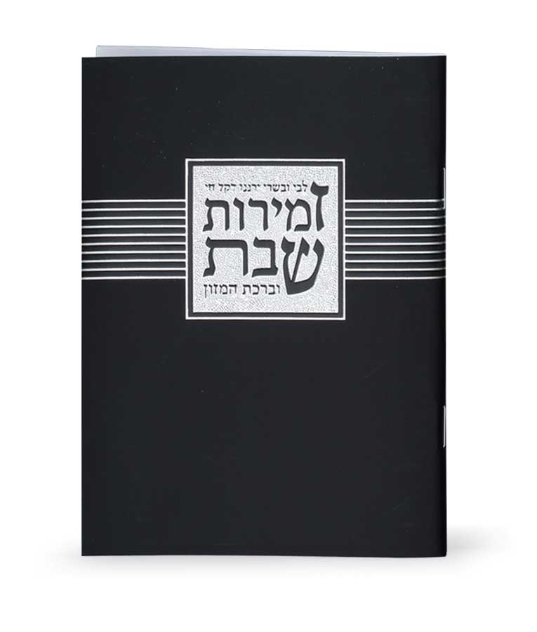 Zemiros Shabbos - Libby U'vesory