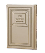 Kiddush & Zemiros - Hard cover