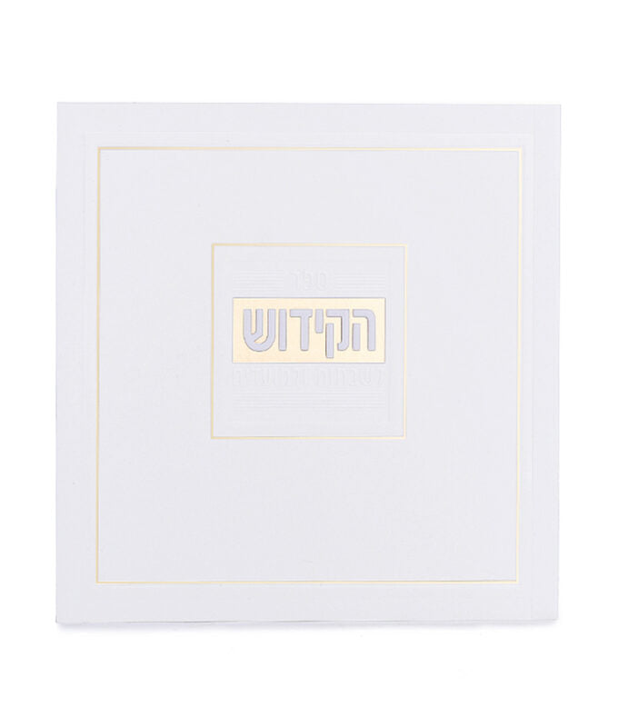 Kiddush & Zemiros Booklet - Soft Cover