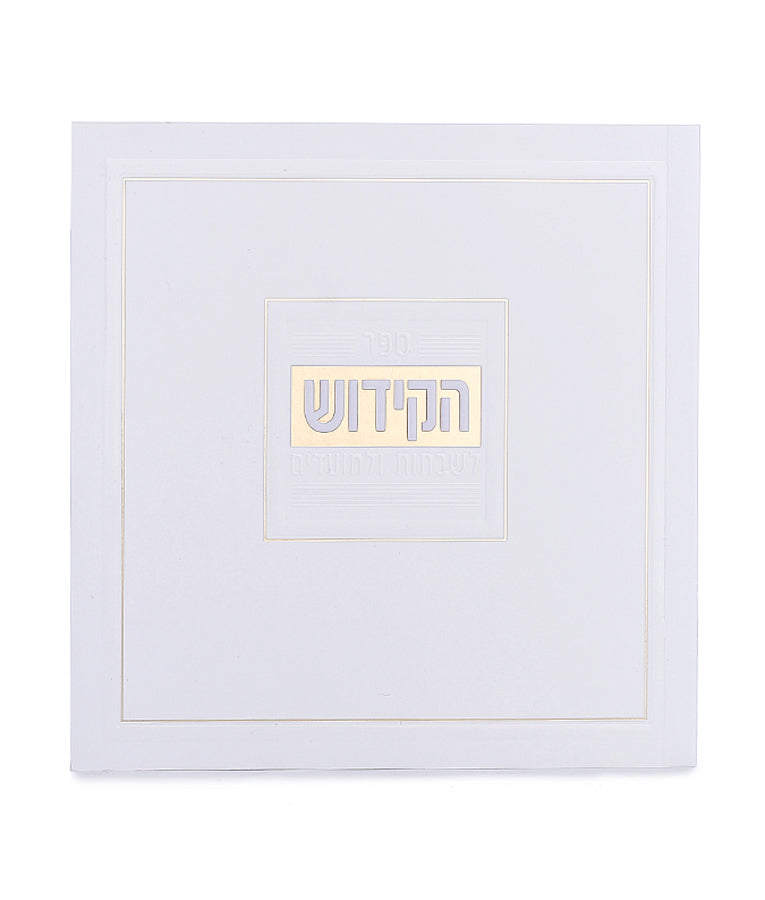 Soft Cover Kiddush & Zemiros Book