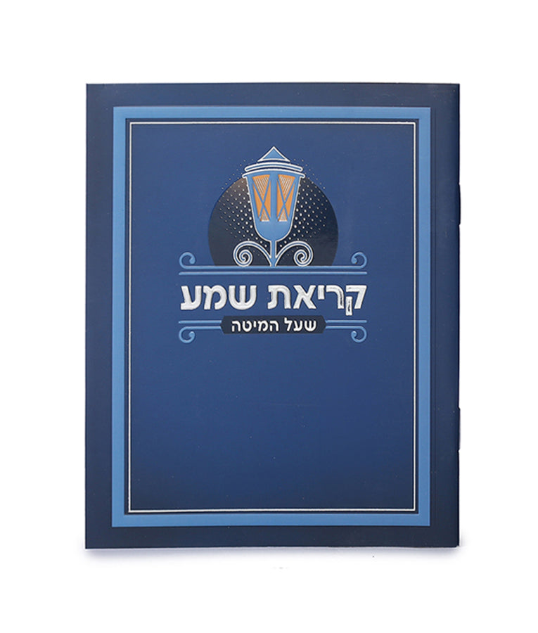 Laminated Krias Shema