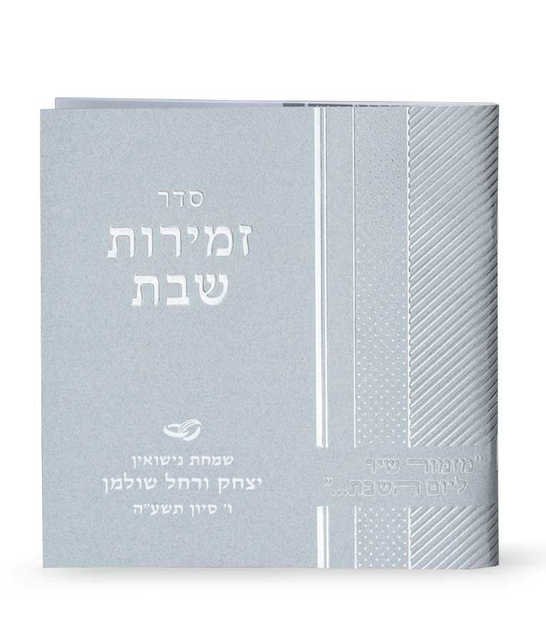 Square Zemiros Shabbos
