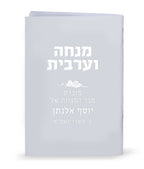Custom Laminated Mincha & Maariv