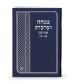 Laminated Mincha & Maariv