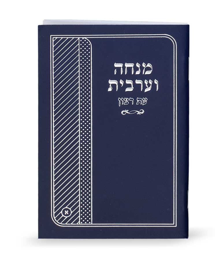 Laminated Mincha & Maariv