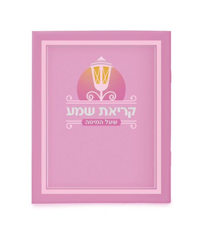 Laminated Krias Shema