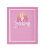 Laminated Krias Shema