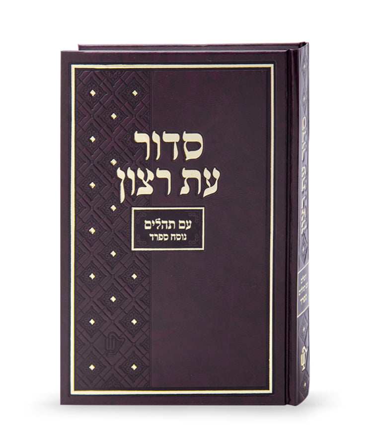 Siddur Et Ratzon Large- Sefard