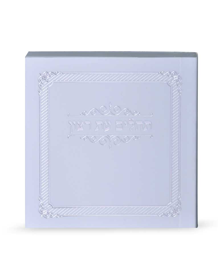 Mini Laminated Tehillim