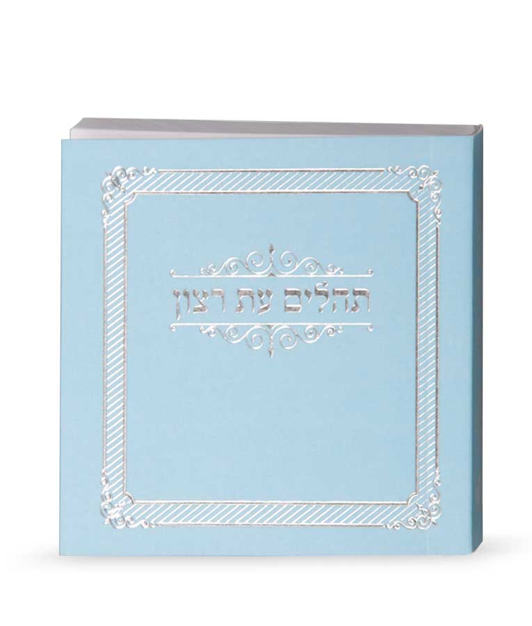 Mini Laminated Tehillim