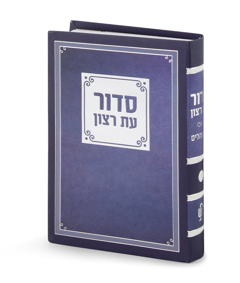 Compact Laminated Siddur