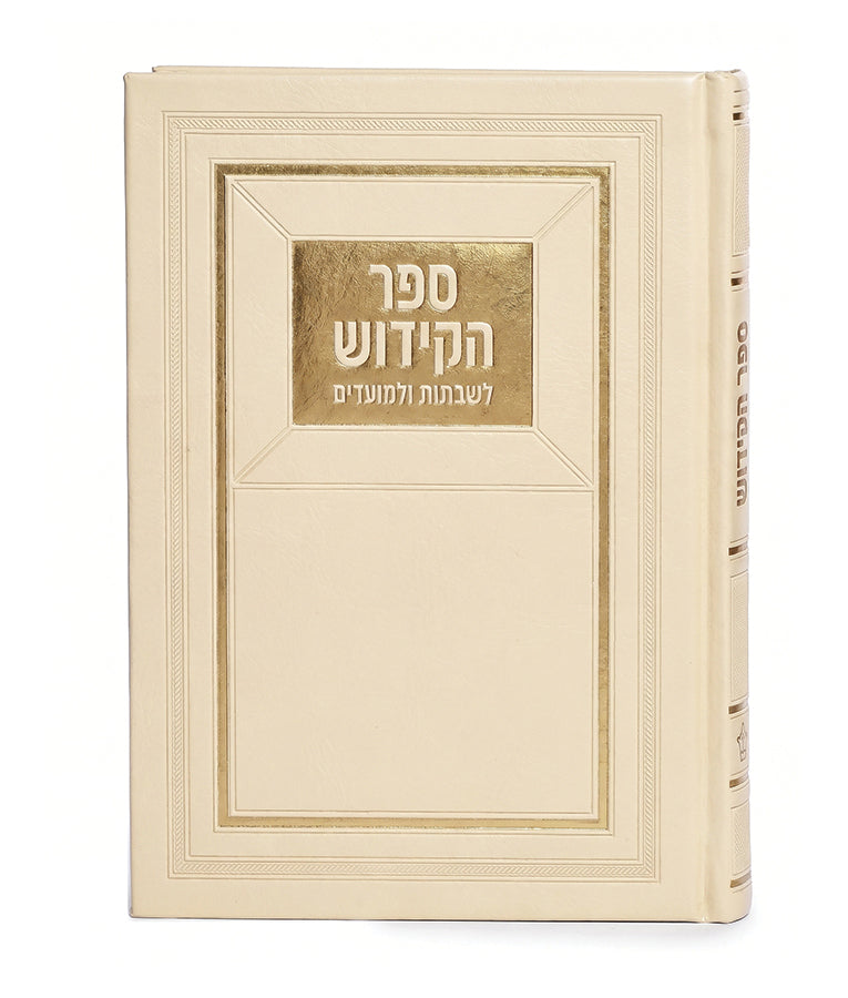 Kiddush & Zemiros - Hard cover