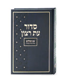 Siddur Et Ratzon Large- Edot Hamizrach