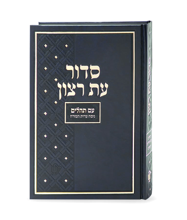 Siddur Et Ratzon Large- Edot Hamizrach
