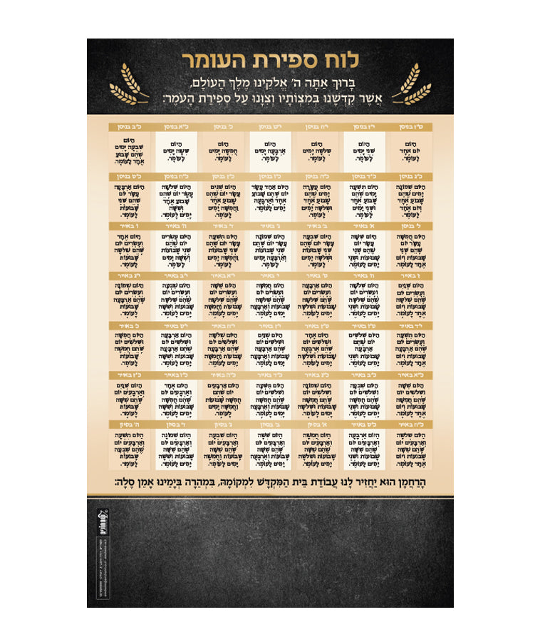Sefiras Haomer Magnetic- Scratch off