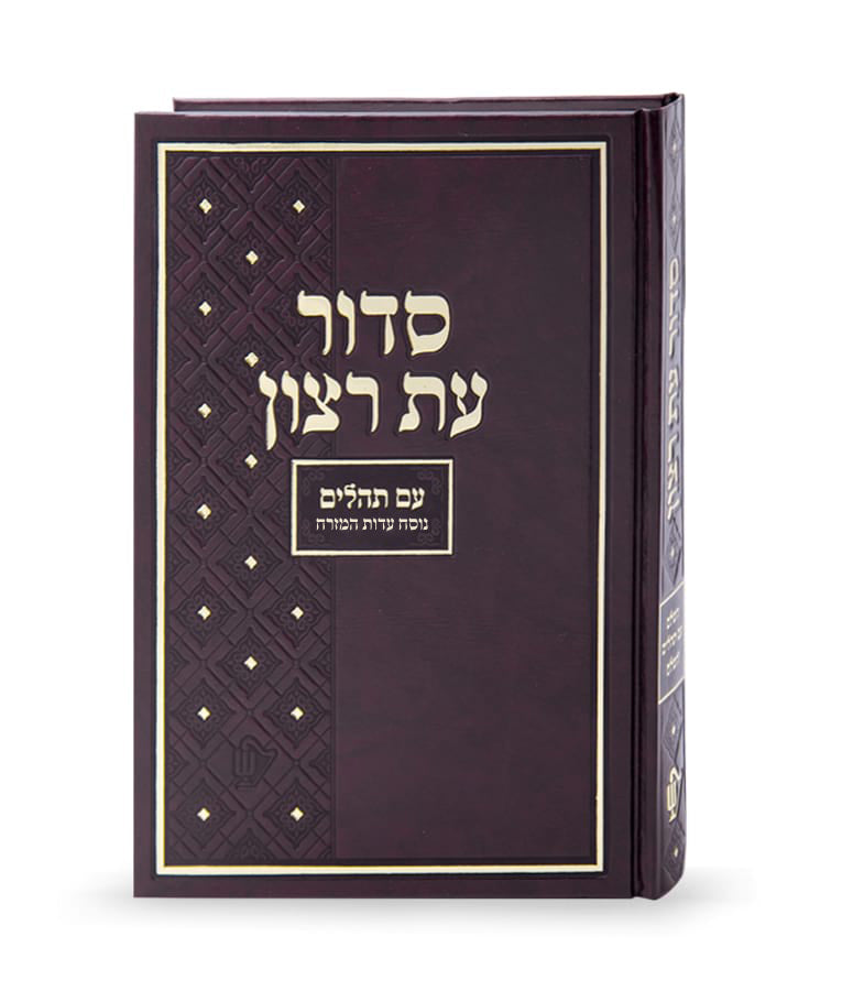 Siddur Et Ratzon Large- Edot Hamizrach