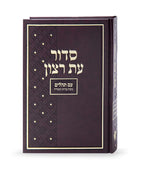 Siddur Et Ratzon Large- Edot Hamizrach