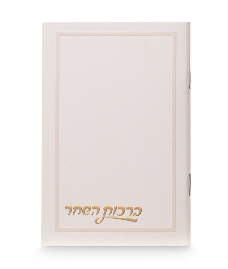 Birkas Hashachar
