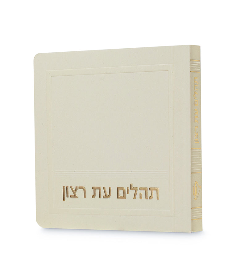 Mini Laminated Tehillim