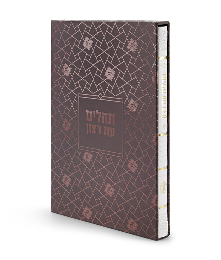 Tehillim- Mosaic Edition