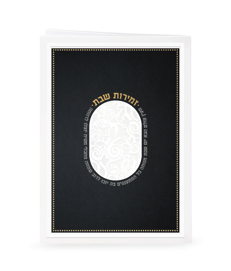 Zemiros Shabbos – Me’ein Olam Edition