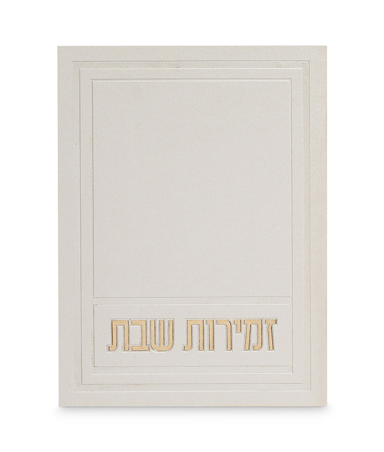 Zemiros Shabbos - Afik model