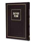 Zemiros Shabbos- Choshen Edition