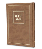 Zemiros Shabbos- Choshen Edition