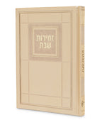 Zemiros Shabbos- Choshen Edition