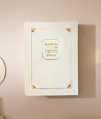 Laminated Full Siddur