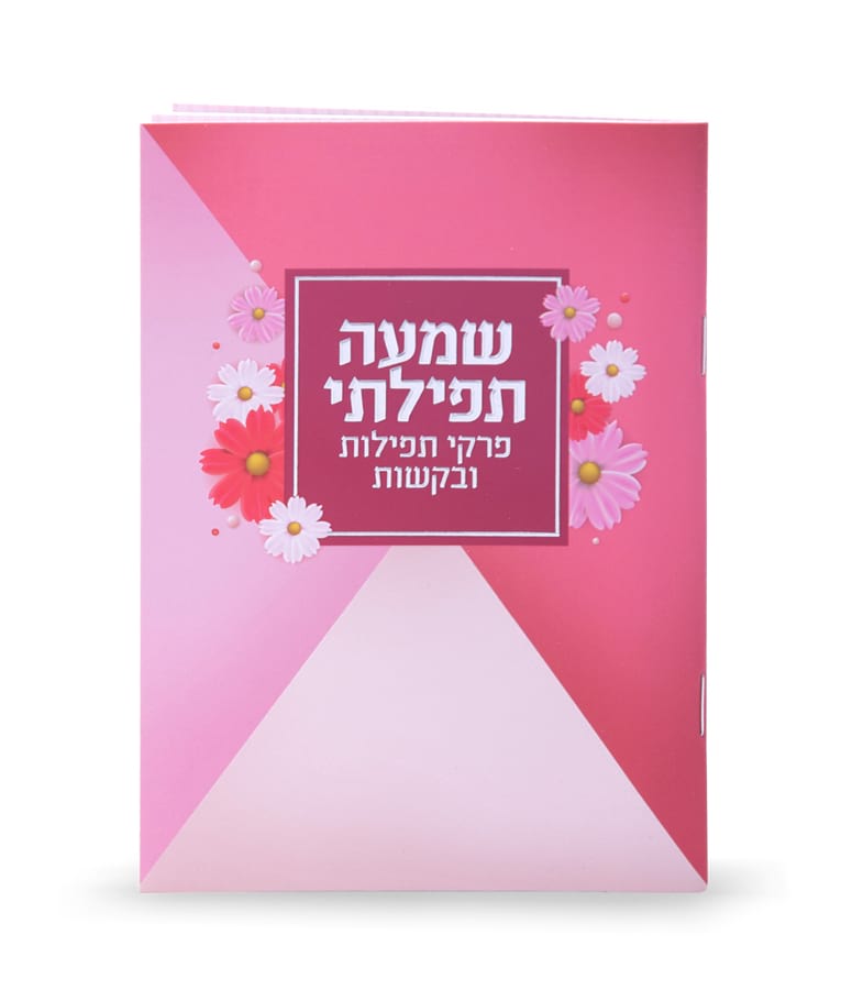 Shemah Tefillasi