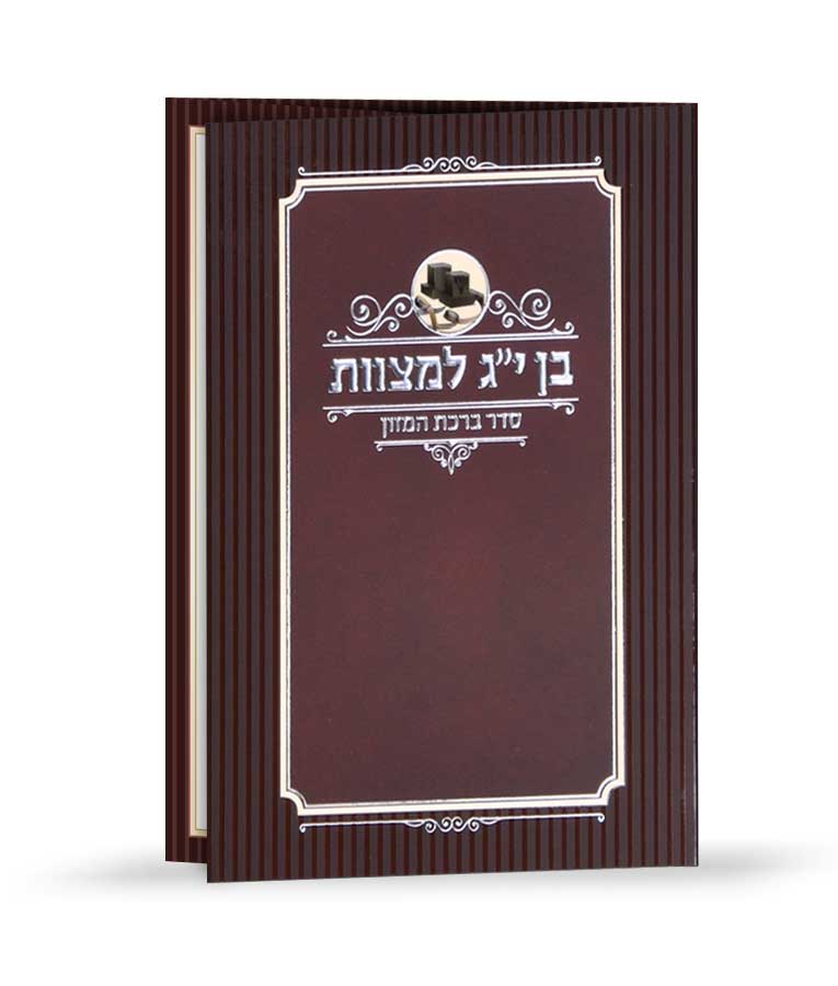Birkas Hamazon - Bar Mitzvah