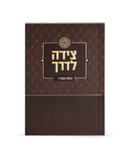 Tzeidah LaDerech
