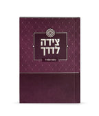 Tzeidah LaDerech