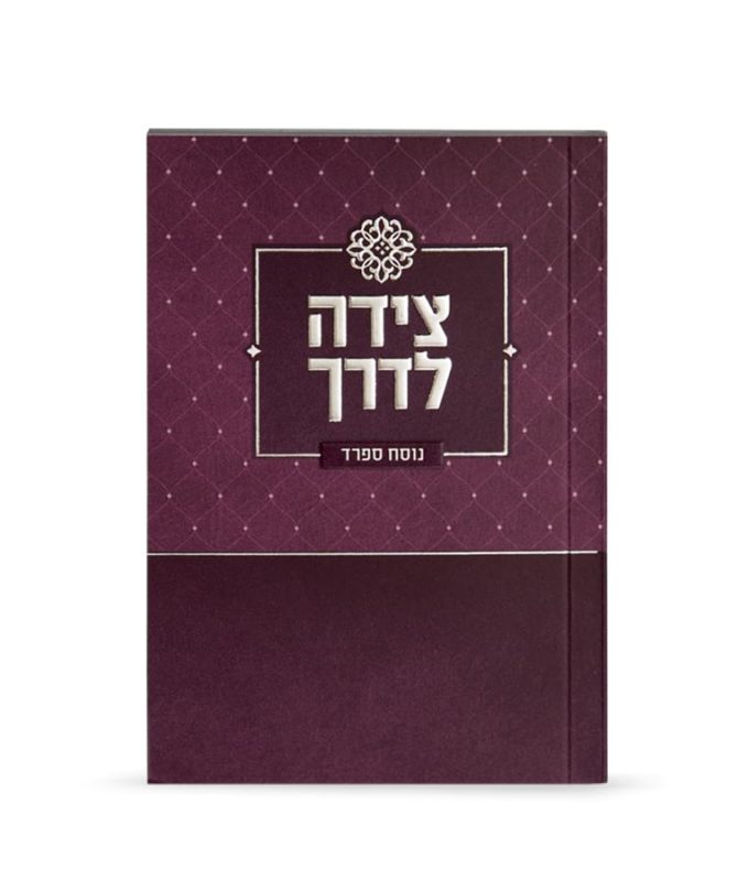 Tzeidah LaDerech