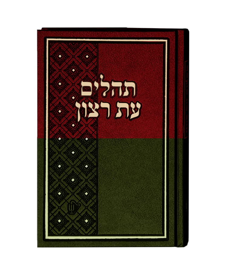 Faux Leather Tehillim