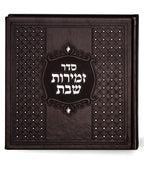 Zemiros Shabbos with Swarovski Stones