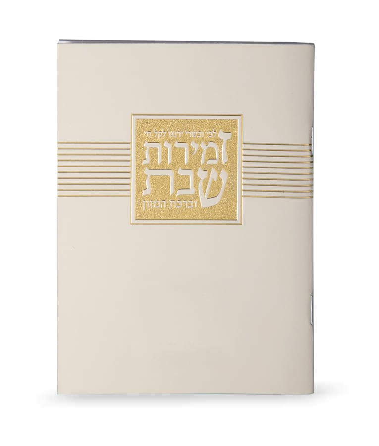 Zemiros Shabbos - Libby U'vesory