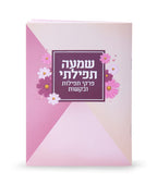 Shemah Tefillasi