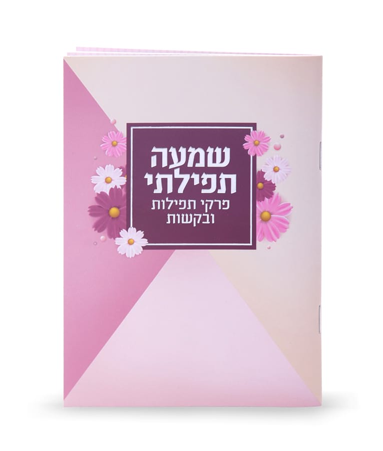 Shemah Tefillasi