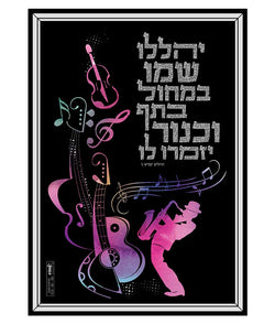 "Yehalelu" Sukkah Poster