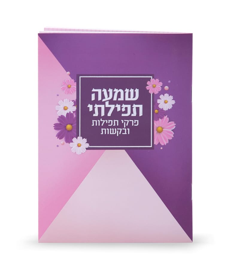 Shemah Tefillasi
